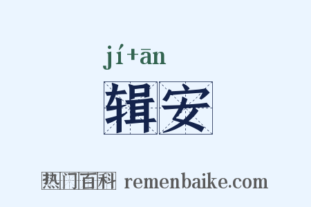 辑安是什么意思的图片